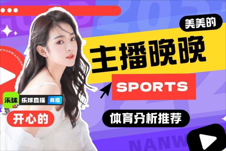 乐球直播无插件高清流畅在线观看体育赛事全集实时更新免费畅享精彩对决